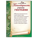 Благодарность учителю географии А4 406 " Праздник " мелованная бумага 150г/м2, без отделки, текст