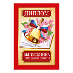 Диплом выпускника начальной школы А6 625 " Хорошо " Колокольчик с бантом, триколор, глянцевая ламинация, текст, подсказ
