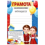 Грамота за успехи в учебе А5 065 " Империя поздравлений " Дети, без отделки