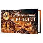 Приглашение " Мир открыток " 2-83 на Юбилей- Мужское- Стиль, 71*241мм, без отделки