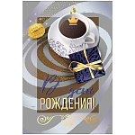 Открытка " Мир поздравлений " 450 В день рождения! Мужская- Чашка кофе, подарочная коробка, 122*182мм, золотая фольга, текст