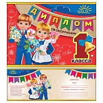 Диплом об окончании 1 класса А4 485 " Праздник " без отделки, текст