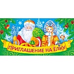 Приглашение " Открытая планета " 150 Новогоднее- на елку-  Дед Мороз и Снегурочка, 254*64мм, блестки в лаке, текст