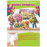 Набор оформительский " Мир открыток " 9-64 Здравствуй, весна!, на подставке, 216*303мм