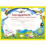 Благодарность за активное участие в жизни школы А5 150 " Мир поздравлений " без отделки, текст