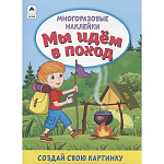 Книжка " Алтей " 210*280мм 16стр с наклейками Мы идём в поход, многоразовые наклейки, обложка - мелованная бумага