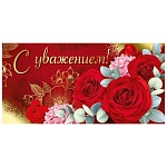 Конверт для денег " Империя поздравлений " 445 С уважением! Красные розы на красном фоне 168*84мм, фольга золотая
