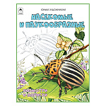 Раскраска " Алтей " А4 16л Посмотри и раскрась Насекомые и паукообразные, цветные образцы, стихи, обложка - мелованный картон