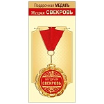 Медаль металлическая Мудрая свекровь D=70мм " Хорошо " 355 фольга, на ленте