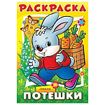 Раскраска " Hatber " А5 8л Потешки Зайчик, на скобе