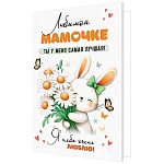 Открытка " Мир открыток " 2-46 Любимой мамочке. Зайчик с букетом ромашек, бабочки, 194*251мм, рельеф, блестки, текст