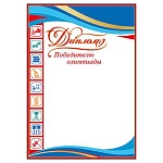 Диплом победителю олимпиады А4 406 " Праздник" мелованная бумага 150г/м2, без отделки