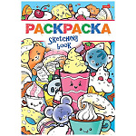 Раскраска " Hatber " А5 8л Я рисую. Сладкая жизнь, на скобе.