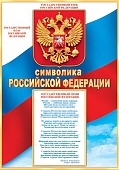 Плакат " Мир открыток " 9-02 А4 Символика Российской Федерации- Государственные Герб, Гимн, Флаг, мелованный картон 190г/м2, без отделки
