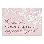 Открытка " Империя поздравлений " 015 Свадьба- Спасибо, что были с нами в этот чудесный день! 55*80мм, розовая, без отделки