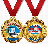 Медаль металлическая Лучший менеджер " Хорошо " 636 на ленте, индивидуальная упаковка