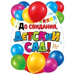 Плакат " Мир поздравлений " 940 А2 До свидания, детский сад!