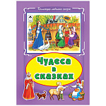 Книжка " Алтей " 160*230мм 64стр Коллекция любимых сказок Чудеса в сказках, обложка - глянцевый ламинированный картон, интегральная