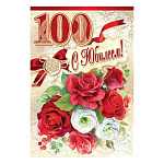 Открытка " Праздник " 445 С Юбилеем! 100лет Букет роз, рябина, 123*187мм, радужные блёстки в лаке, текст