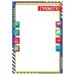 Грамота школьная А4 9-19 " Мир открыток " Школьные атрибуты, мелованная бумага 150г/м2, без отделки