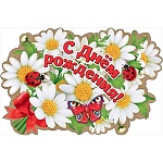 Плакат " Праздник " 975 А1 С Днем рождения! Белые ромашки, без отделки