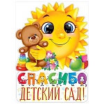 Плакат фигурный " Открытая планета " 940 А2 Спасибо, детский сад!