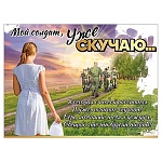 Плакат " Праздник " 941 А2 Мой солдат, уже скучаю...