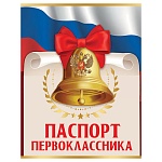 Паспорт первоклассника А5 170 " Праздник " Колокольчик, триколор, глянцевый УФ-лак, текст, подсказ