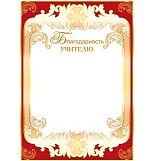 Благодарность учителю А4 9-01 " Мир открыток " конгрев, фольга по площади, мелованный картон 190г/м2