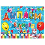Диплом выпускника детского сада А5 3-24 " Мир открыток " Воздушные шары, мелованный картон 220г/м2, без отделки, текст