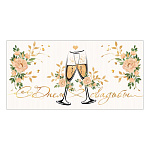 Конверт для денег " Мир открыток " 2-17 Свадьба- С Днем Свадьбы! Бокалы 165*85мм, фольга золотая