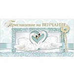 Приглашение " Мир поздравлений " 150 на Венчание- Лебеди, двойное сложение, фольга