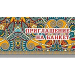 Приглашение " Мир поздравлений " 065 на банкет-  Живописные узоры, 126*64мм, серебряная краска, с подсказом