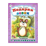 Раскраска " Алтей " с наклейками А4 8л Подарки осени, обложка - мелованный картон, 210*280мм