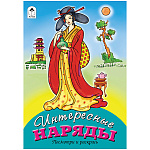 Раскраска " Алтей " А5 8л Посмотри и раскрась Интересные наряды, цветные образцы, стихи, обложка - мелованный картон