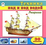Раскраска " Алтей " с наклейками А4 16л Техника над и под водой, обложка - мелованный картон, 205*200мм