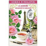 Ложка сувенирная " Самой нежной и милой " нержавеющая сталь, блестки в лаке, 14,5 см