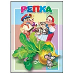 Книжка " Антураж " 160*220мм 10стр Репка, обложка - мелованный картон