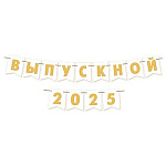 Гирлянда " Мир открыток " 8-15 Выпускной 2025/24, цвет букв желтый, длина 3м 50см