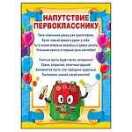 Напутствие первокласснику  А4 410 " Мир поздравлений " без отделки, текст