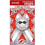 Орден подарочный металлический свадебный Свидетель " Хорошо " 315 атласная лента