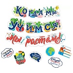 Гирлянда " Мир поздравлений " 880 Когда мы учимся, мы растем! длина 2м 15см