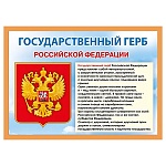 Плакат " Мир поздравлений " 409 А4 Государственный герб РФ, мелованный картон 190г/м2, без отделки
