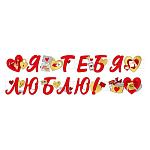 Гирлянда " Империя поздравлений " 946 Я тебя люблю! 2м, колечки пикколо, глянцевый УФ-лак