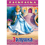 Раскраска " Hatber " А4 8л Любимые сказки. Золушка, на скобе