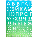 Трафарет " deVente " Degrade 210*297*0,5 мм, буквы и цифры, салатово-голубой, индивидуальная упаковка