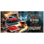 Конверт для денег " Мир открыток " 4-15 Мужской- Лучшему успешному мужчине в день рождения!, 168*83мм, без отделки, текст