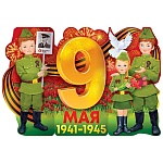 Плакат фигурный " Открытая планета " 975 А1 9 Мая- 1941-1945 Бессмертный полк