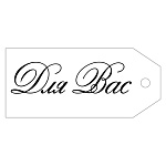 Бирка для букетов и подарков " Империя поздравлений " 015 Для Вас 85*38мм, без отделки
