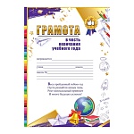 Грамота в честь окончания учебного года А4 409 " Праздник " Глобус, колокольчик, мелованный картон 190г/м2, без отделки, текст, подсказ